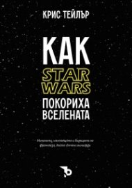 Как "Star Wars" покориха вселената