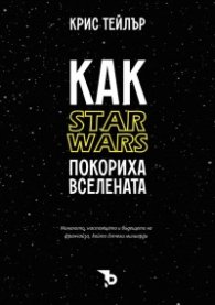 Как "Star Wars" покориха вселената