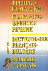 Френско-български / Б-Ф речник