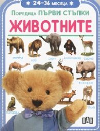 Животните/ Първи стъпки 24-36 месеца