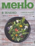 Меню; Бр.67/ Май 2013