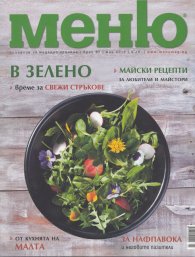 Меню; Бр.67/ Май 2013