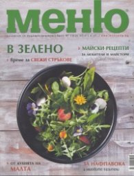 Меню; Бр.67/ Май 2013