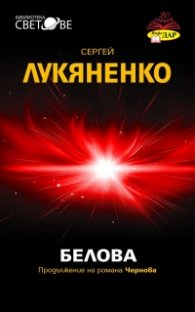 Белова
