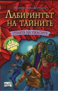 Лабиринтът на тайните: Стаята на ужасите