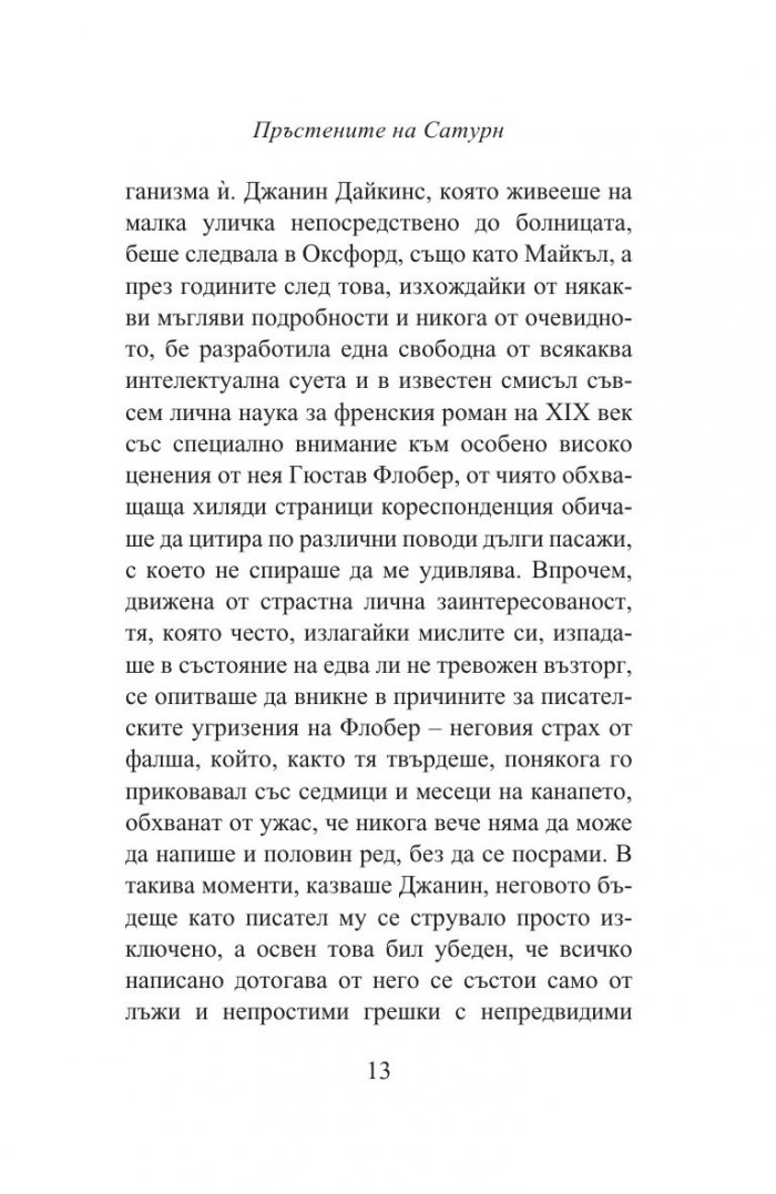 Пръстените на Сатурн