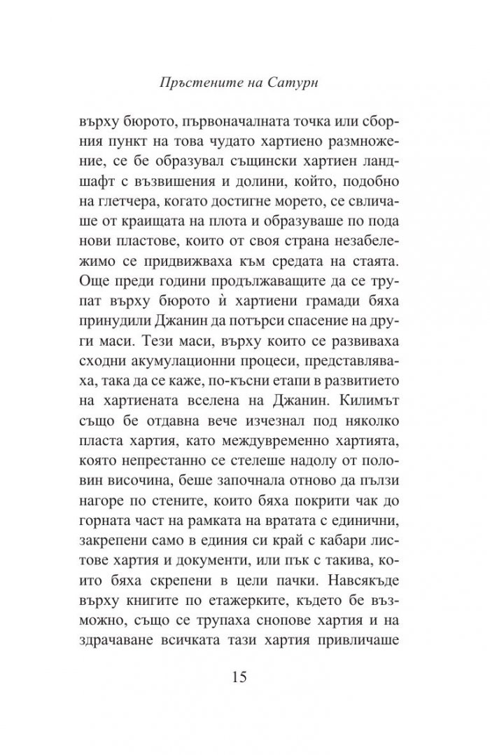 Пръстените на Сатурн