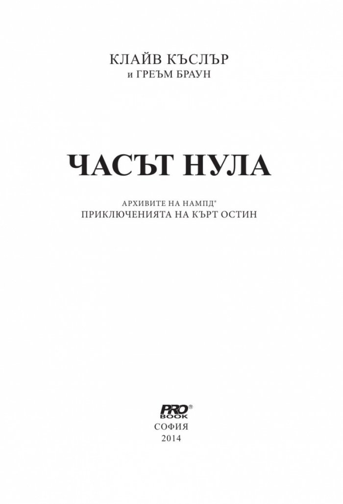Часът нула