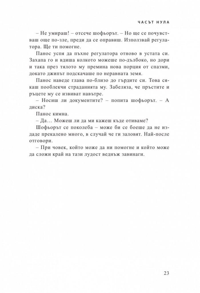 Часът нула