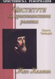 Институти на християнската религия Кн.4
