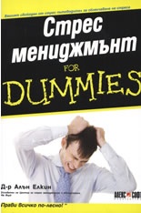 Стрес мениджмънт for Dummies