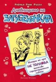 Дневниците на Загубенячката Кн.6