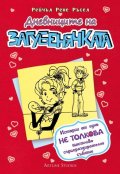 Дневниците на Загубенячката Кн.6