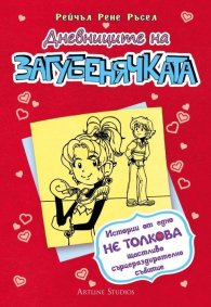 Дневниците на Загубенячката Кн.6