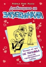 Дневниците на Загубенячката Кн.6