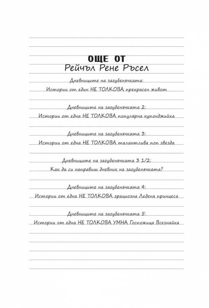 Дневниците на Загубенячката Кн.6