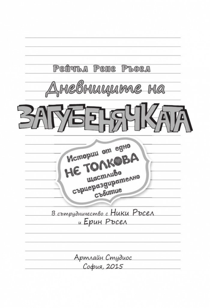Дневниците на Загубенячката Кн.6