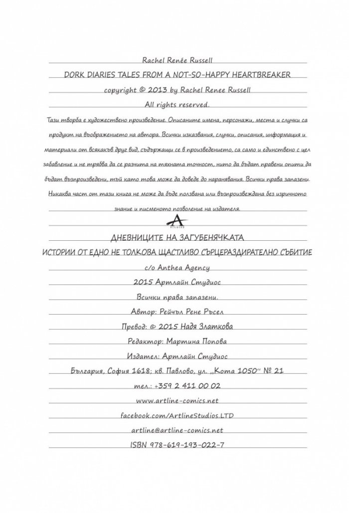 Дневниците на Загубенячката Кн.6
