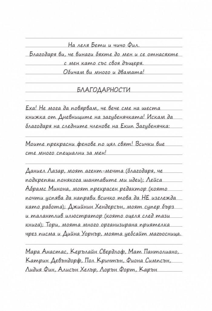 Дневниците на Загубенячката Кн.6