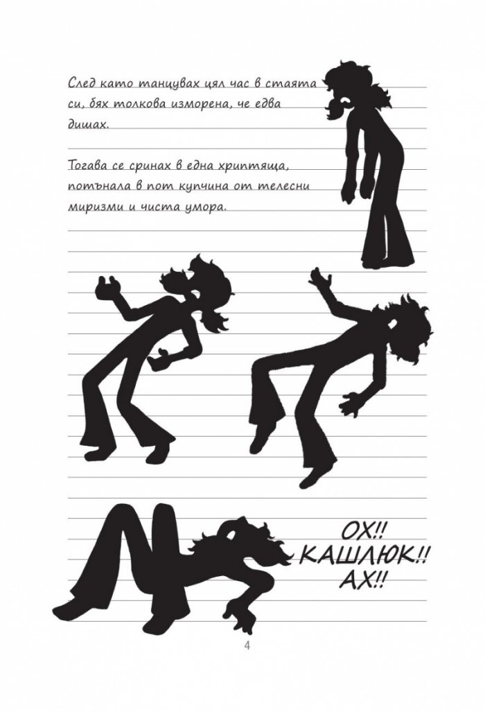 Дневниците на Загубенячката Кн.6