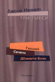 Три пиеси: Галилей. Сечени. Двамата Бояи