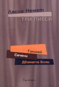 Три пиеси: Галилей. Сечени. Двамата Бояи