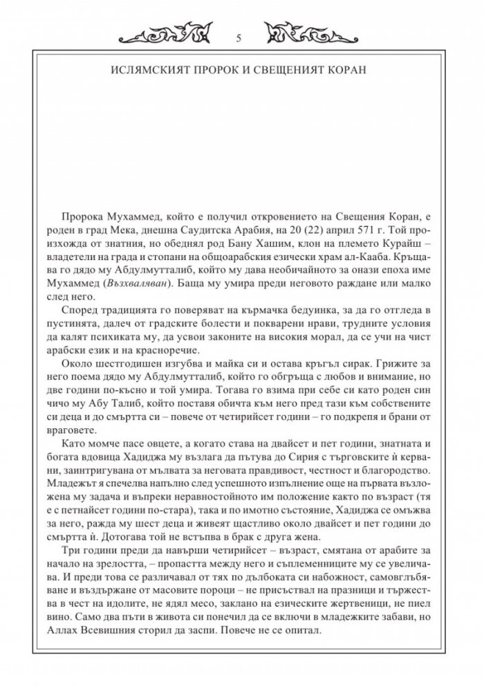Свещен КОРАН