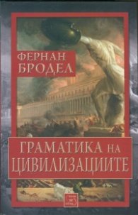 Граматика на цивилизациите