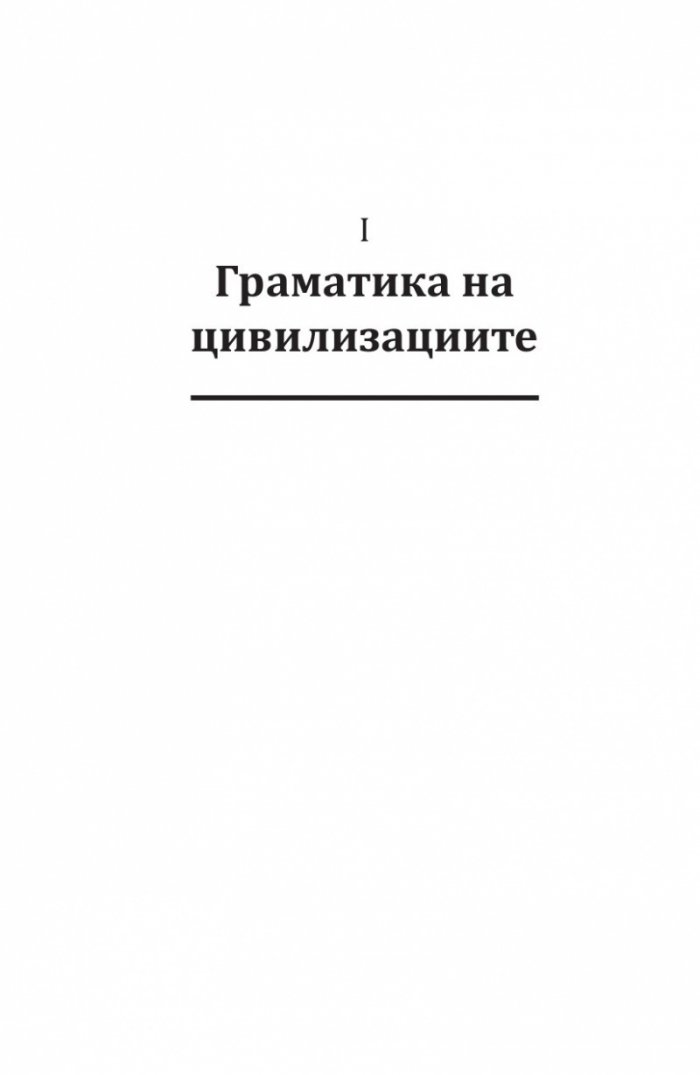 Граматика на цивилизациите