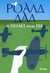 В полет към теб