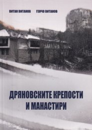 Дряновските крепости и манастири