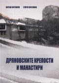 Дряновските крепости и манастири