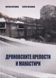 Дряновските крепости и манастири