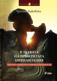 В захвата на прикритата цивилизация. Мегалити, подмогилни храмове и тайнства в тях
