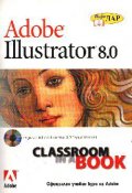 Adobe Illustrator 8.0:Официален уч.курс на Adobe