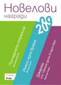 Новелови награди 2009: Сборник
