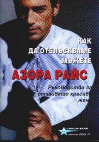 Как да отблъскваме мъжете/ Ръководство за…