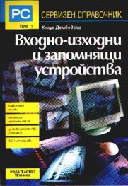 Входно-изходни и запомнящи устройства Т.1