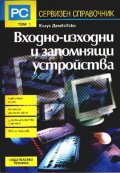 Входно-изходни и запомнящи устройства Т.1