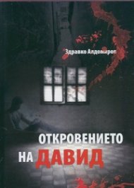 Откровението на Давид