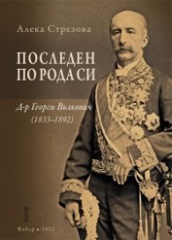 Последен по рода си. Д-р Георги Вълкович (1833-1892)