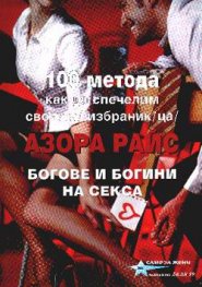100 метода как да спечелим своя/та избраник/ца