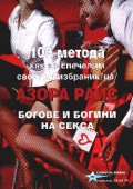 100 метода как да спечелим своя/та избраник/ца