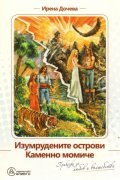 Изумрудените острови. Каменното момиче/ Приказки за любов и вълшебства