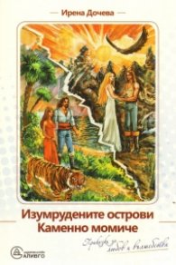 Изумрудените острови. Каменното момиче/ Приказки за любов и вълшебства
