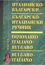 Италианско-български / Б-Ит речник