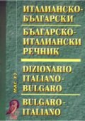 Италианско-български / Б-Ит речник