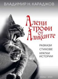 Алени строфи от Аликанте. Разкази, стихове, кратки истории