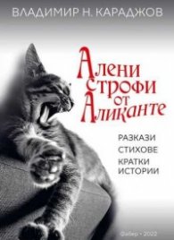 Алени строфи от Аликанте. Разкази, стихове, кратки истории