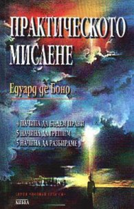 Практическото мислене